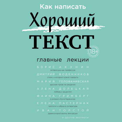 Как написать Хороший текст. Главные лекции — Борис Акунин