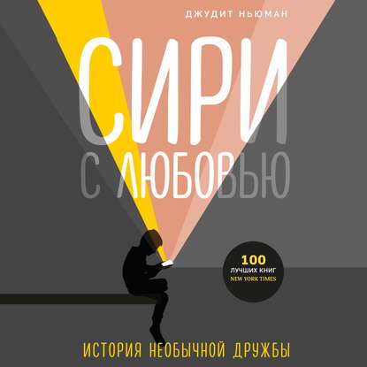 Сири с любовью. История необычной дружбы - Джудит Ньюман