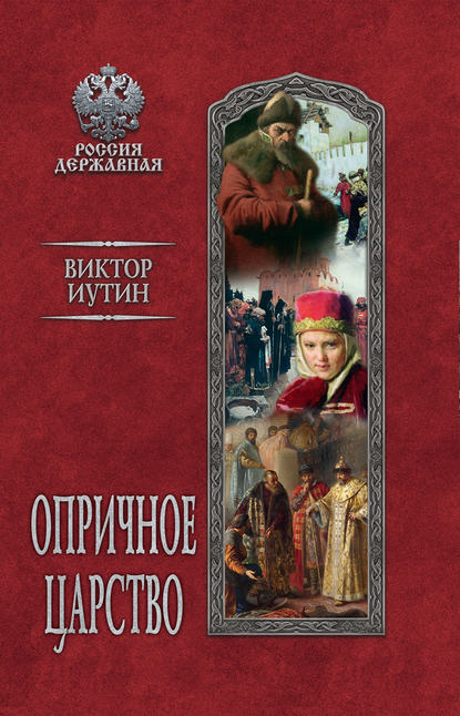 Опричное царство — Виктор Иутин