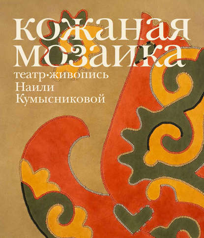 Кожаная мозаика, театр, живопись Наили Кумысниковой - Группа авторов