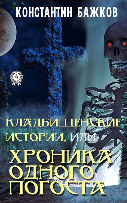 Кладбищенские истории, или Хроника одного погоста — Константин Бажков