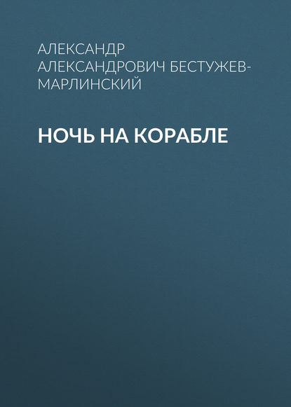 Ночь на корабле — Александр Александрович Бестужев-Марлинский