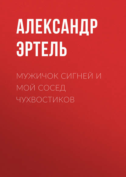 Мужичок Сигней и мой сосед Чухвостиков - Александр Эртель