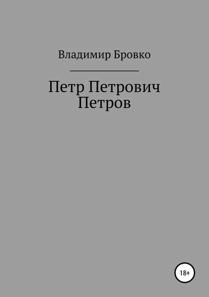 Петр Петрович Петров — Владимир Петрович Бровко