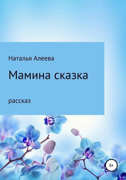 Мамина сказка - Наталья Алеева