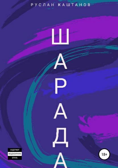 Шарада - Руслан Каштанов