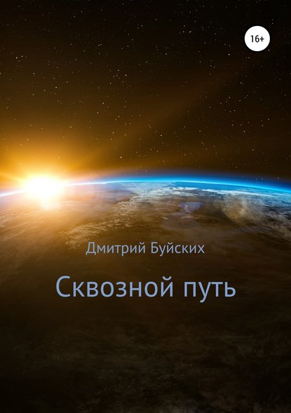 Сквозной путь - Дмитрий Викторович Буйских