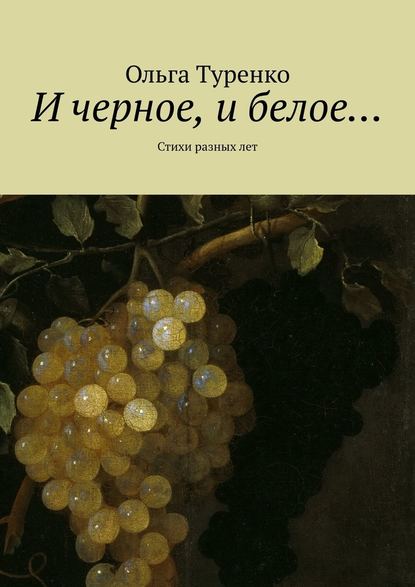 И черное, и белое… Стихи разных лет - Ольга Владимировна Туренко