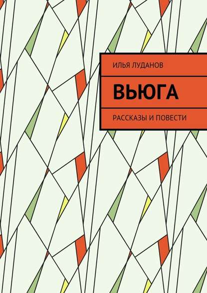 Вьюга. Рассказы и повести — Илья Луданов