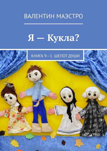 Я – Кукла? Книга 9-1. Шепот Души — Валентин Маэстро