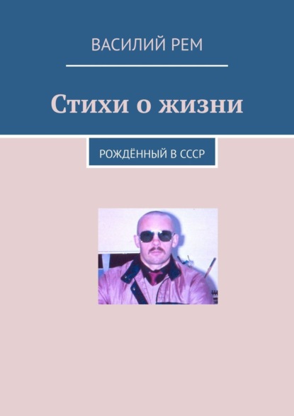 Стихи о жизни. Рождённый в СССР — Василий Рем