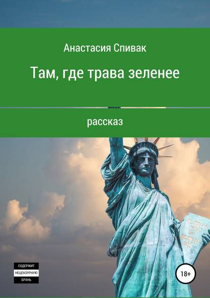 Там, где трава зеленее - Анастасия Олеговна Спивак