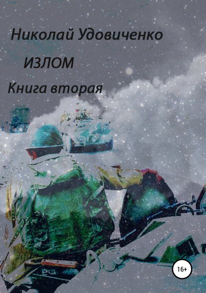 Излом. Книга вторая. Времена похуже. От Кабула до Ванкувера — Николай Яковлевич Удовиченко