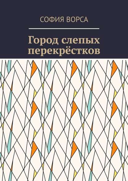 Город слепых перекрёстков — София Ворса