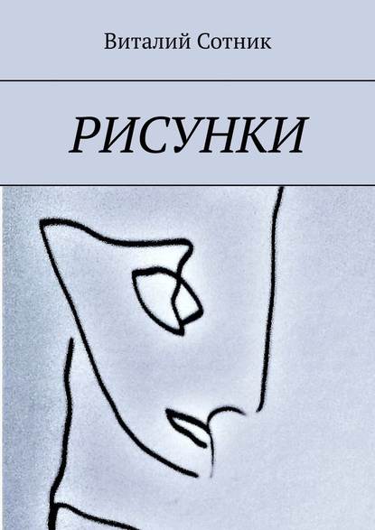 Рисунки — Виталий Сотник