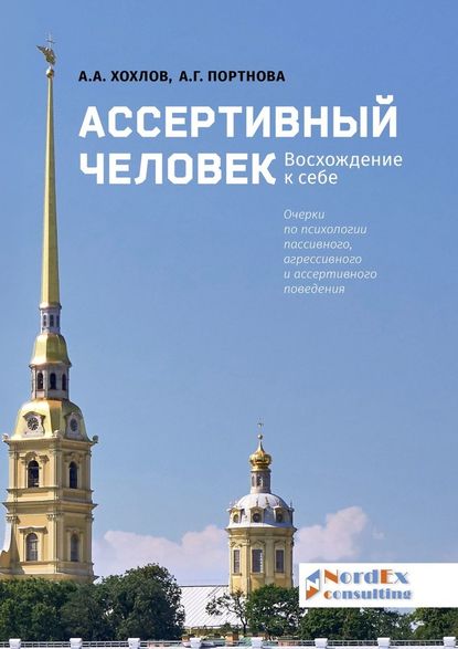 Ассертивный человек. Восхождение к себе. Очерки по психологии пассивного, агрессивного и ассертивного поведения — А. А. Хохлов