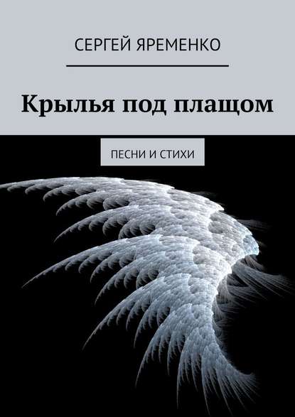 Крылья под плащом. Песни и стихи — Сергей Яременко