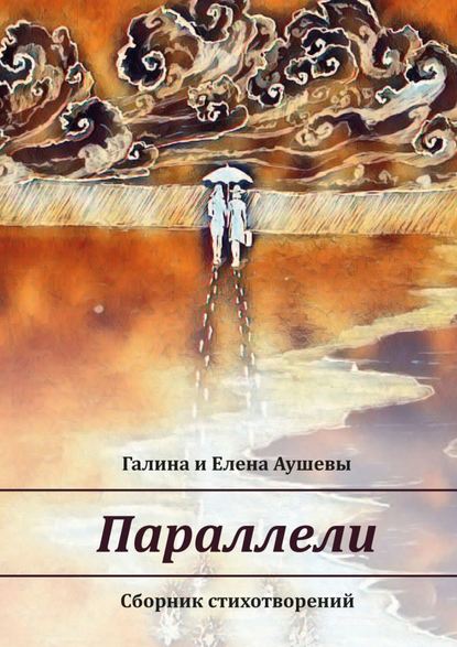 Параллели. Сборник стихотворений - Галина и Елена Аушевы