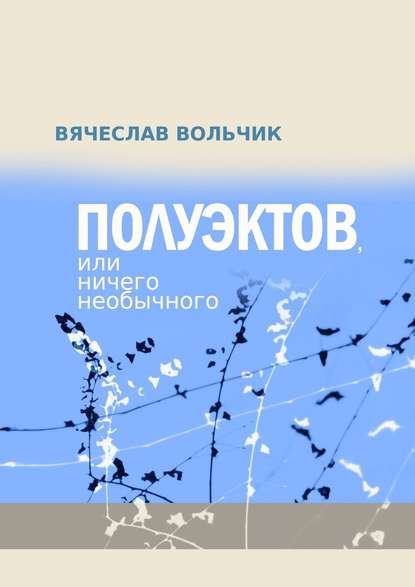 Полуэктов, или Ничего необычного - Вячеслав Вольчик