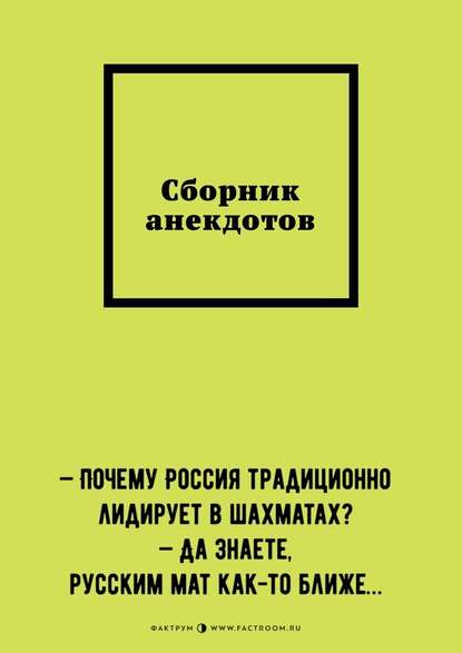 Сборник анекдотов - Кирилл Силинн