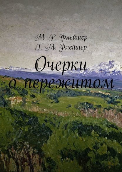 Очерки о пережитом - Григорий Михайлович Флейшер