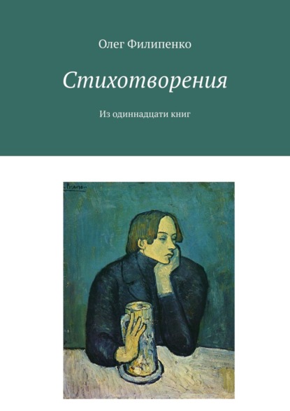 Стихотворения. Из одиннадцати книг — Олег Филипенко