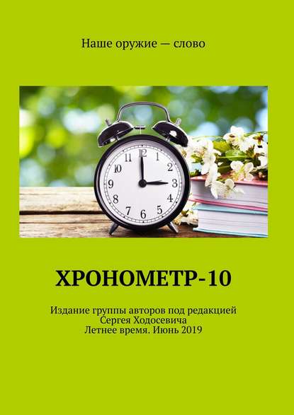 Хронометр-10. Издание группы авторов под редакцией Сергея Ходосевича. Летнее время. Июнь 2019 - Сергей Ходосевич