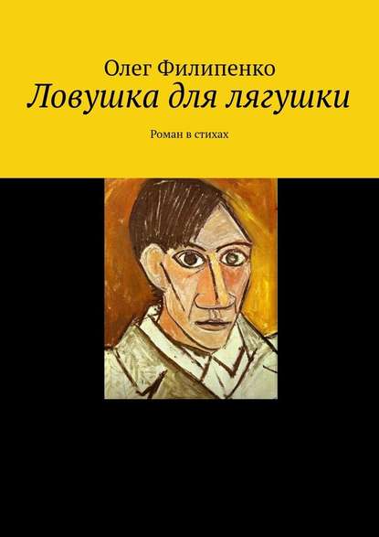 Ловушка для лягушки. Роман в стихах — Олег Филипенко