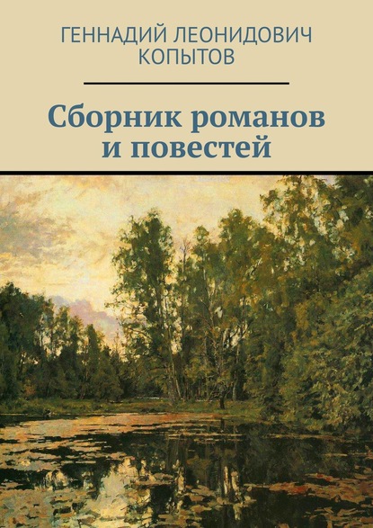 Сборник романов и повестей — Геннадий Леонидович Копытов