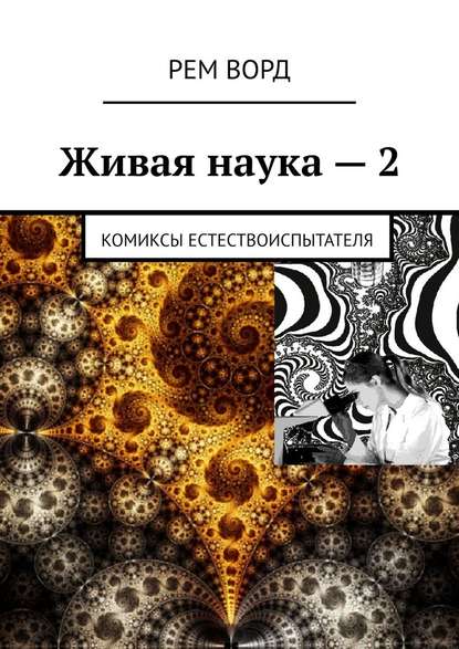 Живая наука – 2. Комиксы естествоиспытателя - Рем Ворд