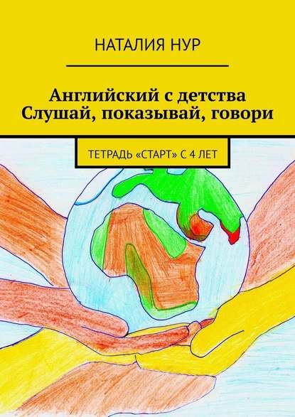 Английский с детства. Слушай, показывай, говори. Тетрадь «Старт» с 4 лет - Наталия Нур