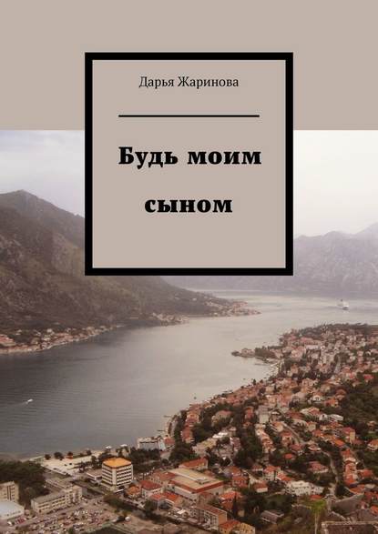 Будь моим сыном — Дарья Жаринова