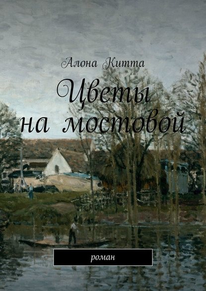 Цветы на мостовой. Роман — Алона Китта