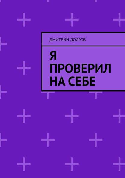 Я проверил на себе — Дмитрий Долгов