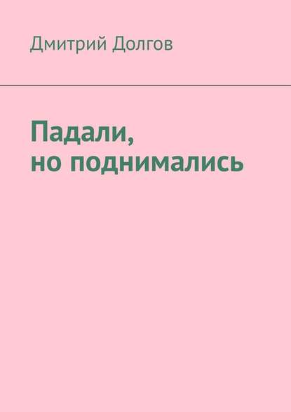 Падали, но поднимались - Дмитрий Долгов