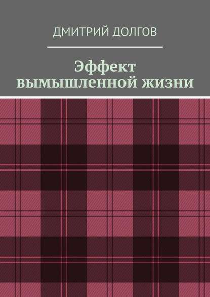 Эффект вымышленной жизни - Дмитрий Долгов