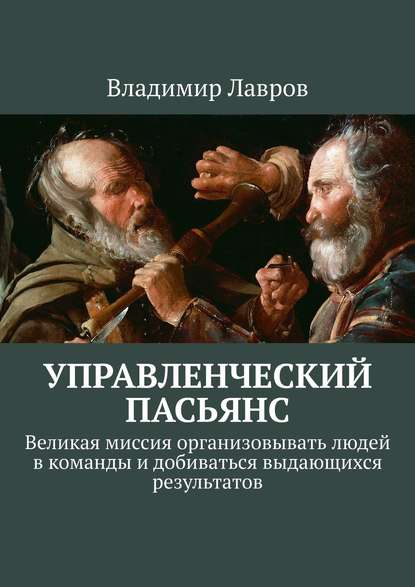 Управленческий пасьянс. Великая миссия организовывать людей в команды и добиваться выдающихся результатов - Владимир Сергеевич Лавров