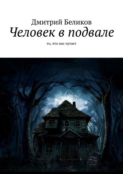 Человек в подвале. То, что нас пугает — Дмитрий Беликов