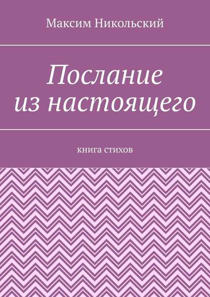 Послание из настоящего. Книга стихов - Максим Никольский