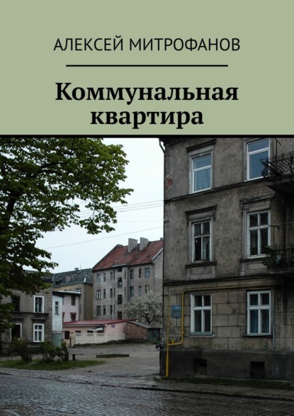 Коммунальная квартира — Алексей Митрофанов