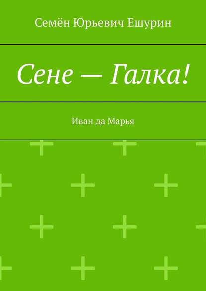 Сене – Галка! Иван да Марья — Семён Юрьевич Ешурин