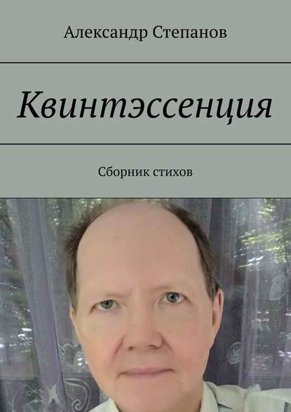 Квинтэссенция. Сборник стихов — Александр Степанов