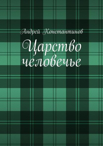 Царство человечье - Андрей Константинов