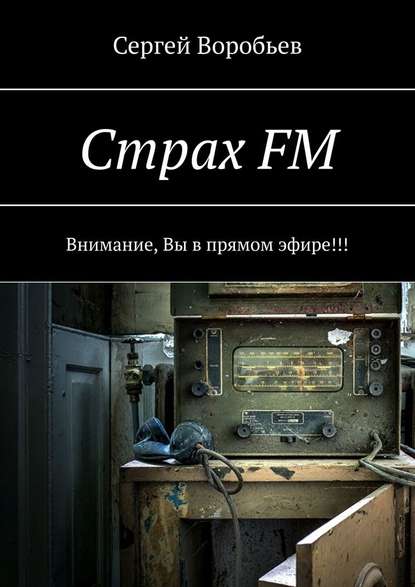 Страх FM. Внимание, Вы в прямом эфире!!! — Сергей Воробьев