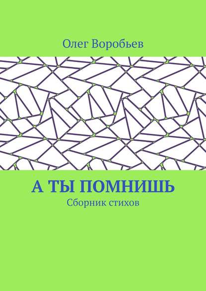 А ты помнишь. Сборник стихов - Олег Воробьев