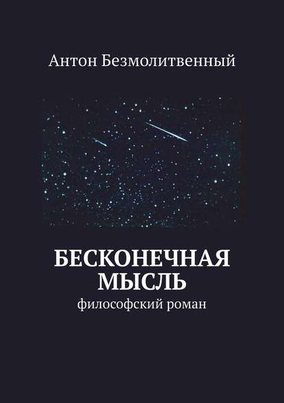 Бесконечная мысль. философский роман — Антон Безмолитвенный