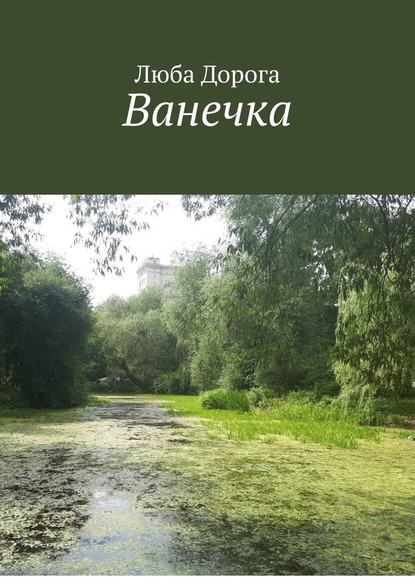 Ванечка — Люба Дорога