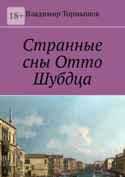 Странные сны Отто Шубдца — Владимир Тормышов