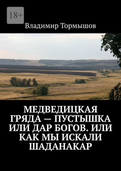 Медведицкая гряда – пустышка или дар богов. Или как мы искали Шаданакар — Владимир Станиславович Тормышов