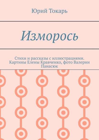 Изморось. Стихи и рассказы с иллюстрациями. Картины Елены Кравченко, фото Валерии Панасюк — Юрий Токарь